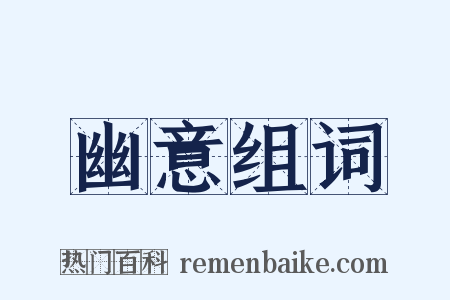 幽意组词是什么意思的图片